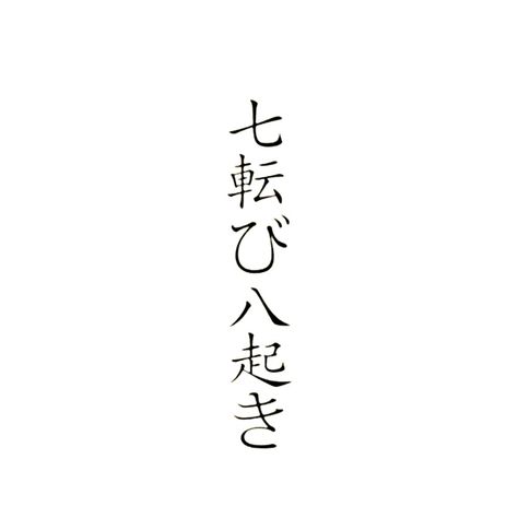 Japanese Quotes Vertical, Japanese Line Drawing, Japenses Tatoos Design Letters, Fall Down 7 Times Stand Up 8 Tattoo, Japanese Lettering Tattoo, Meaning Full Tattoos, Chinese Letter Tattoos, Vertical Tattoo, Japanese Tattoo Words