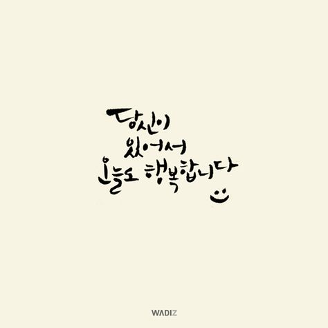 Korean, calligraphy on Behance Happy New Year Calligraphy, Korean Handwriting, Korean Calligraphy, Chinese Beautiful, Hanok Village, Korean Writing, Calligraphy Text, Typo Design, Korean Quotes