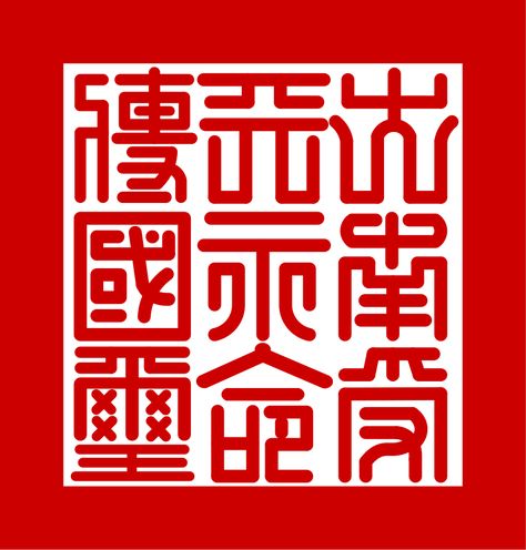 File:Heirloom seal of the Nguyễn Dynasty.svg - Wikipedia Mongol Empire, Yuan Dynasty, Wikimedia Commons, Division, Mural, China