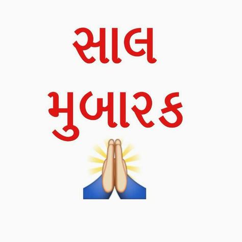 નવા વર્ષની શુભકામનાઓ, Saal Mubarak Wishes Gujarati, Salmubarak In Gujarati, Saal Mubarak Gujarati New Year Wishes, નુતન વર્ષાભિનંદન, Nutan Varshabhinandan Greetings In Gujarati, Saal Mubarak Wishes, Saal Mubarak Gujarati New Year, Happy New Year Gujarati Wishes