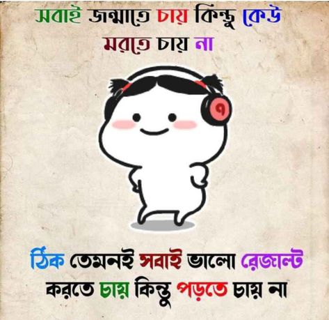 Bengali Jokes So Funny, Bengali Jokes, Class 12, Pictures Funny, Funny Joke Quote, Jokes Funny, So Funny, Jokes Quotes, Quotes Funny