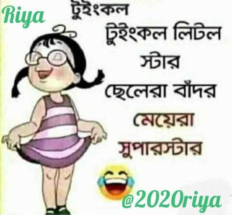 Jokes | Bengali Jokes | Funny Pictures | Funny Jokes | Joke Quotes | Funny Joke Quotes Bengali Jokes, Funny Work Jokes, Short Jokes, Short Jokes Funny, Funny Girl Quotes, Funny Work, Work Jokes, Cute Love Wallpapers, Pictures Funny