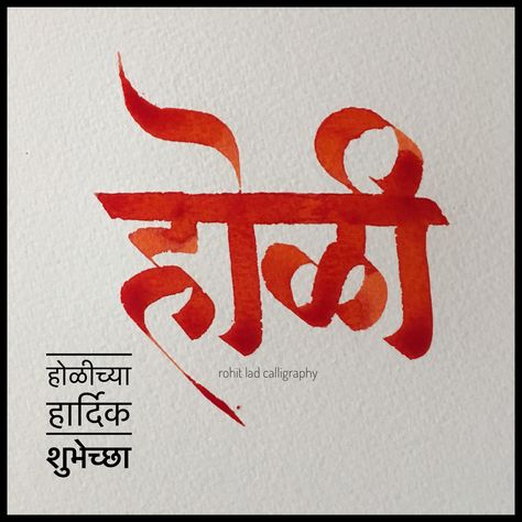 Happy holi... calligraphic expressions for holi...festival of colour and fire Holi Marathi Wishes, Holi Calligraphy, Holi Ideas, Hindi Typography, Happy Holi Quotes, Holi Wishes Images, Calligraphy T, Hindi Calligraphy, Marathi Calligraphy