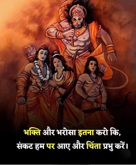 Ram Sita Quotes In Hindi, Hanuman Ji Quotes, Hanuman Dada, Hanuman Video, Janmashtami Decoration, Sita Ram, Status For Whatsapp, Love Birthday Quotes, Inspirational Quotes In Hindi