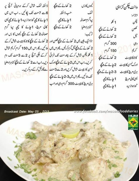 White chicken karhaii White Chicken Karahi, White Karahi, Cooking Receipe, Masala Tv Recipe, Pakistani Cuisine, Afghan Food Recipes, Karahi Recipe, Chicken Items, Ramzan Special