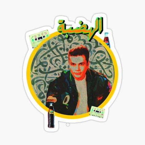 Amr Diab Stickers, Singers Stickers, Best Fonts For Logos, Amr Diab, Lana Del Rey Love, Mega Star, Classy Couple, Bedroom Wall Paint, Egypt Art