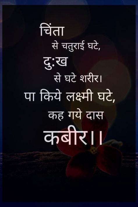 Kabirdas Quotes In Hindi, Kabir Doha In Hindi With Meaning, Kabir Dohe In Hindi, Kabir Das Quotes In Hindi, Devotional Quotes In Hindi, Kabir Ke Dohe In Hindi, Saint Kabir, Kabir Jayanti, Kabir Das