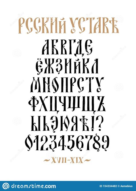 Alphabet Design Fonts, Russian Fonts, Fancy Fonts Alphabet, Historical Fonts, Cursive Fonts Alphabet, Cyrillic Alphabet, Old Fonts, Russian Alphabet, Instagram Font