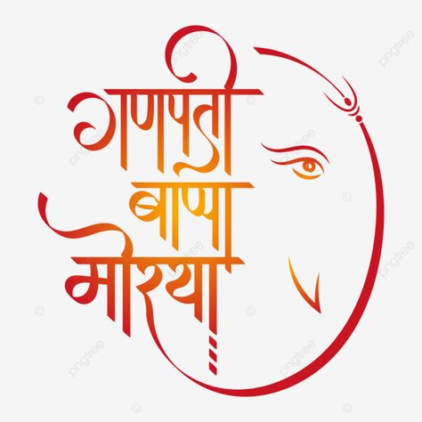 Ganpati Bappa Name Logo, Ganapati Bappa Morya Calligraphy, Ganpati Bappa Morya Calligraphy, Ganpati Bappa Banner Material, Ganpati Bappa Text Png, गणपती बाप्पा मोरया Text Png, Ganpati Bappa Logo, Ganpati Calligraphy, Ganpati Bappa Morya Text