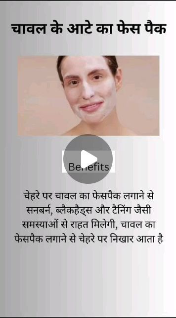 homeremedies to glow on Instagram: "Rice face pack for glowing skin . . . #ricefacemask #ricefacepack #facepack #facepackathome #facepackforglowingskin #facepackfordryskin" Rice Face Pack For Glowing Skin, Instant Glow Face Pack Homemade, Face Pack At Home, Face Pack For Glowing Skin, Pack For Glowing Skin, Face Pack, Homemade Beauty, Homemade Beauty Tips, For Glowing Skin