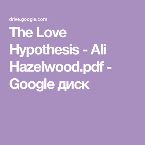 The Love Hypothesis - Ali Hazelwood.pdf - Google диск The Love Hypothesis, Love Hypothesis, Ali Hazelwood, Pdf Books, Books