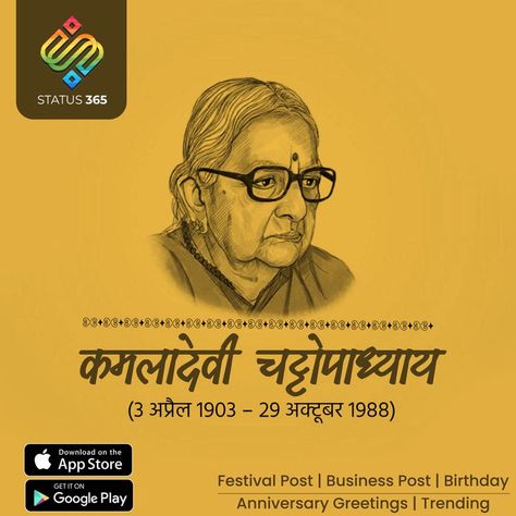 Kamaladevi Chattopadhyay Ji Punyatithi Android:https: //play.google.com/store/apps/details?id=com.status365 APP Store : https://apps.apple.com/us/app/status365/id1632419180 #status365 #CharchaApkeBusinessKi #branding #marketing #promotion #advertising #marketingpost #festivalpost #businesspost #motivationalpost #festivalvideo #businessposter #socialmedia #influencermarketing #socialmediamarketing #growth #brand #festivaltemplates Kamaladevi Chattopadhyay, Festival Post, Business Poster, Anniversary Greetings, Motivational Posts, Branding Marketing, Influencer Marketing, App Store, Social Media Marketing