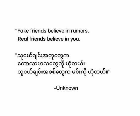 Fake Friend Quotes Myanmar, Myanmar Short Poem, Poem Myanmar, Feel စာသား, Learn To Read English, Vocabulary Meaning, 2000 Wallpaper, Blushing Anime, Monogram Wallpaper