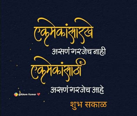 Marathi One Liners, मराठी शायरी, Quotes Banner, Chapter Quotes, New Chapter Quotes, शुभ सकाळ, Quotes Time, Buddha Quotes Life, One Liners