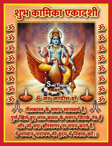 Ekadashi Quotes, Kamika Ekadashi, Vishnu Ji, Sample Question Paper, Shri Hari, Festival Image, Gita Quotes, Lord Shiva Family, Photos Of Lord Shiva