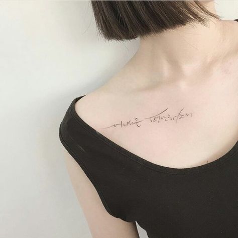 Korean calligraphy tattoo @ Instagram Korean Calligraphy Tattoo, Calligraphy Tattoo Fonts, Korean Calligraphy, Calligraphy Tattoo, Tattoo Instagram, Little Tattoos, Body Modifications, Tattoo Fonts, Tattoos And Piercings