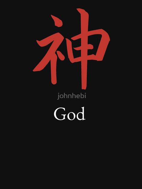 God Japanese Tattoo, Japanese God Tattoo, Kami Tattoo, God In Japanese, Desire Tattoo, Chi Rho Tattoo, Japanese Kanji Symbols, Kanji Tattoo, Chinese Symbol Tattoos