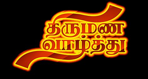 திருமண நாள் வாழ்த்துக்கள், திருமண விழா Png Tamil, Marriage Flex Banner Design Tamil, Marriage Banner Background Hd, Marriage Banner, Marriage Songs, Free Photoshop Text, Birthday Banner Background Hd, Rc Logo