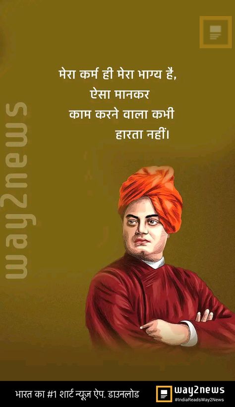 Very Short Inspirational Quotes, स्वामी विवेकानंद, More To Life Quotes, Swami Vivekanand, Buddha Quotes Life, Motivational Good Morning Quotes, Vivekananda Quotes, Motivational Photos, Swami Vivekananda Quotes