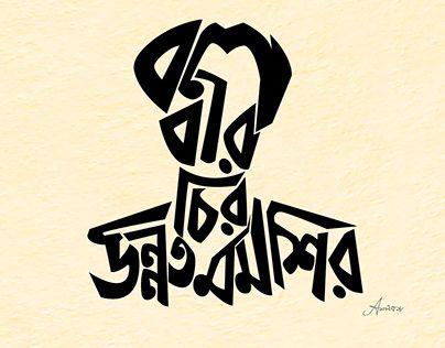 Bangla Typography Fonts, Bangla Typography Art, Bangla Culture, Typography Bengali, Bangla Text, Steampunk Font, Typography Portrait, Typography Art Quotes, Typography Drawing