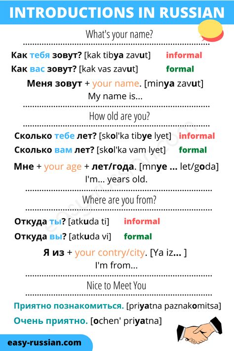 How to introduce yourself in Russian. How to ask a name, age and place. Learn To Speak Russian, English To Russian, Russian Lessons, Learning Russian, Russian Language Lessons, Learning Languages Tips, How To Speak Russian, Russian Language Learning, Introduce Yourself