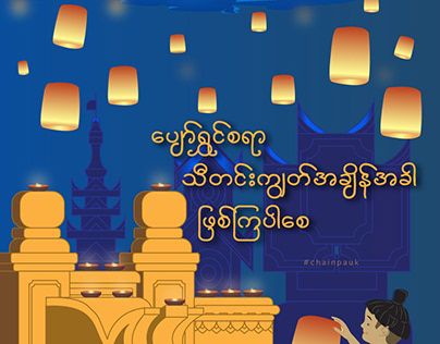 Thadingyut Festival Illustration, Thadingyut Festival Photo, Thadingyut Festival Design, Myanmar Festival, Thadingyut Festival, Love You Papa, Dota 2 Wallpaper, Lucky Wallpaper, Couple Ring Design