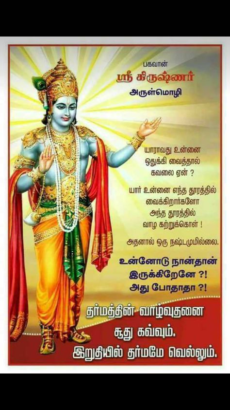 Mahabharata_quotes_in_Tamil Ravi Quotes, Tamil Greetings, Gods Images, Mahabharata Quotes, Karma Quote, Gods Quotes, Quotes Bible Verses, Arte Yoga, Geeta Quotes