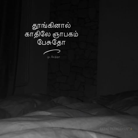 #பாடல் #Tamil song #கவிதை #Kavithai  #மு.மேத்தா #Mu.Metha Love Kavithai Tamil, Tamil Selvi, Missing Mom Quotes, Miss U Quotes, Tamil Typography, Tamil Words, Lost Myself Quotes, Love Feeling Images, Short Love Quotes For Him