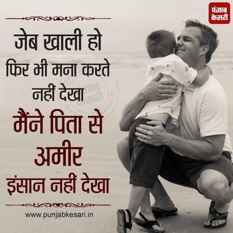 Fathers Day Hindi, Father Quotes In Hindi, Thought In Hindi, Round Mehndi, Round Mehndi Design, Guru Nanak Photo, Child Quotes, Thoughts In Hindi, Hindi Quotes Images