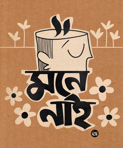 Bengali Poster, Bengali Illustration, Bangla Art, Bengali Aesthetic, Bengali Typography, Typography Art Quotes, Typography Drawing, Copic Drawings, Bengali Art