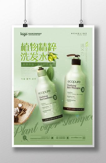 Green plant shampoo creative poster design#pikbest#templates Shampoo Poster Design, Poster Beauty Salon, Shampoo Advertising, Beauty Salon Posters, Poster S, Shampoo Design, Cosmetic Creative, Art Zine, Creative Poster