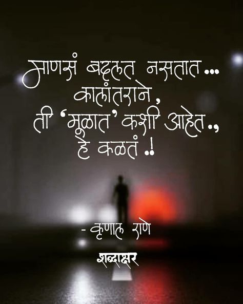 Marathi Quotes Feelings, Reel Tutorial, Marathi Quotes On Life, Romantic Images With Quotes, Like You Quotes, Life Quotes Relationships, Understanding Quotes, Marathi Calligraphy, Beautiful Morning Quotes