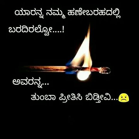 Love Breakup Quotes In Kannada, ಕನ್ನಡ ಕವನಗಳು, Trustworthy Quotes, Love Breakup Quotes, Kannada Quotes, Cool Math Tricks, S Letter Images, Love Breakup, True Quotes About Life