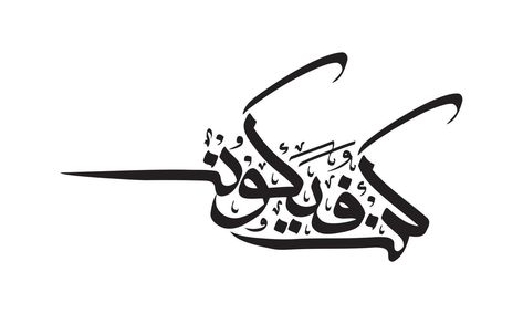 Arabic Calligraphy of Kun Fayakun Kun Fayakun Calligraphy, Kun Fayakun Arabic Calligraphy, Kun Faya Kun Calligraphy, Kun Fayakun, Arabic Calligraphy Fonts, Kun Faya Kun, Calligraphy Name, Persian Calligraphy, Islamic Calligraphy Painting