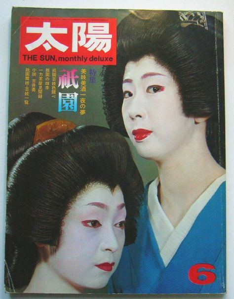 Mineko Iwasaki Japan Landscape, Traditional Japanese Art, Japanese Dress, Japanese Geisha, Japan Vintage, Old Magazines, The Memories, Japanese Culture, Japanese Traditional