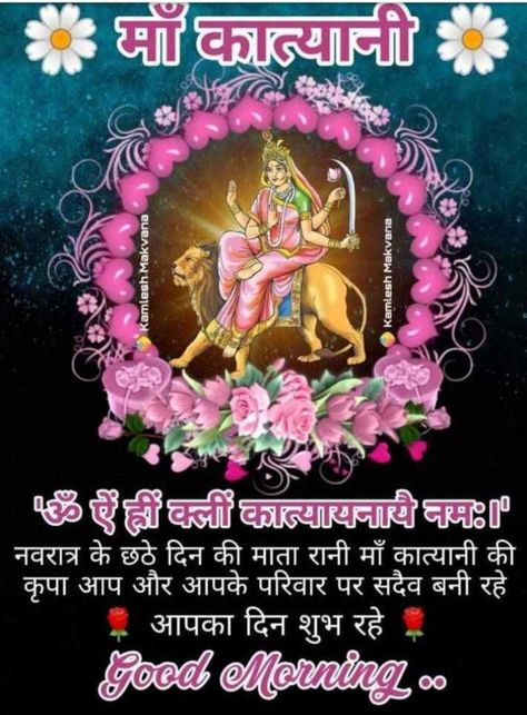 Maa Katyani Devi Images, Maa Katyani Devi, Katyani Maa, Katyani Devi, Maa Image Hd, Maa Image, Devi Images, Good Morning Life Quotes, Good Morning Friends Images