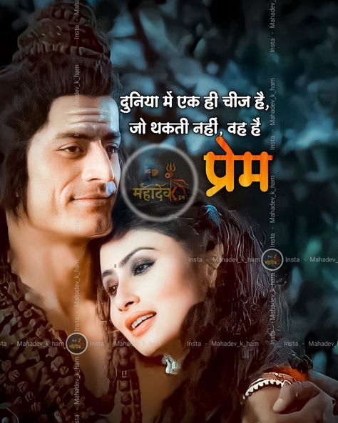 Shiv Parvati Shayari, Shiv Sati Love Quotes, Siva Parvathi Love Images, Whatsapp Photo, Aghori Shiva, Lord Shiv, New Hd Pic, Shiv Parvati, Mahadev Quotes