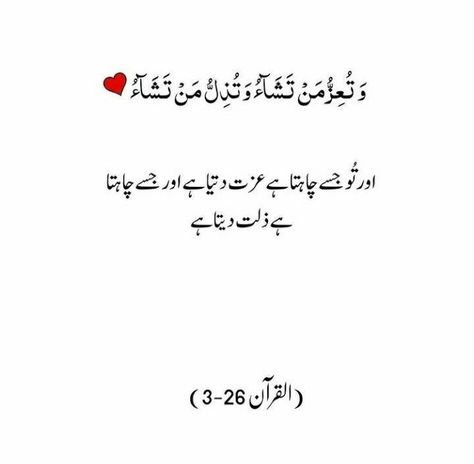 Translation 👇 Aur tu jise chahta hai izzat deta h., Aur jise chahta h zillat deta h 💯 Izzat Quotes In Urdu, Izzat Quotes, Dua Morning, Islamic Baatein, Verses Of Quran, Gta 5 Games, Independence Day Drawing, Al Rahman, Cute Poetry