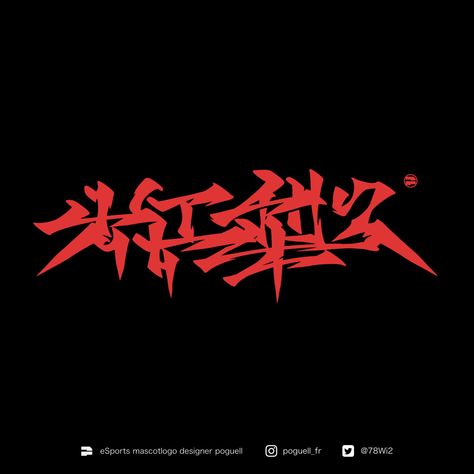 Japanese Graffiti, Streetwear Tshirt Design, Neon Photography, Metal Font, Japanese Logo, Japanese Typography, Texture Graphic Design, Graphic Design Fonts, Typography Graphic