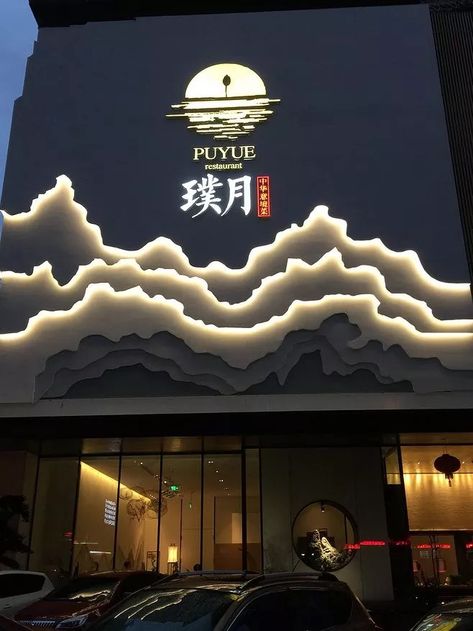 Restaurant Facade, Storefront Signage, Restaurant Signage, Retail Facade, Restaurant Exterior, Shop Facade, China Architecture, Store Signage, Storefront Design