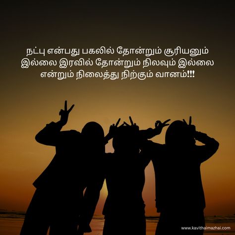 Friendship Quotes in Tamil, Natpu Kavithaigal Friendship Kavithai In Tamil, Natpu Kavithai In Tamil, Natpu Tamil Image, Goodbye Wishes, Friendship Quotes In Tamil, Psd Free Photoshop, Face Quotes, Quotes In Tamil, Green Screen Footage