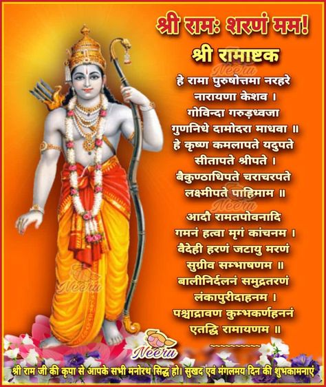 Stotra Mantra, Bhagwan Ram, After C Section Workout, C Section Workout, Ram Image, Groot Marvel, Sanskrit Mantra, Morning Mantra, Swami Samarth