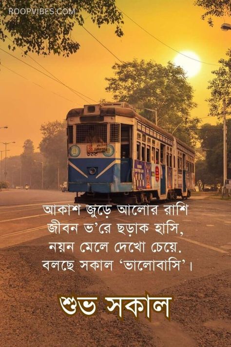 Good Morning Bengali Wishes, Bangla Good Morning Quotes, Subho Sokal In Bengali, Bengali Good Morning Quotes, Suprabhat In Bengali, Good Morning Bengali Quotes, Bengali Good Morning Wishes, Unique Good Morning Images, Unique Good Morning Quotes