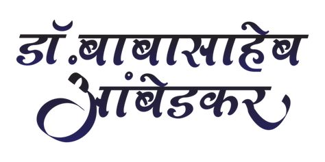 babasaheb,ambedkar,calligraphy,vector,poster,illustration,ambedkar jayanti,indian,marathi calligraphy,design,background,banner,art,card,typography,india,blue,hindi letters,maharashtra,text,jayanti,bharat ratna,celebration,lettering,hindi calligraphy,indian politics,greetings,isolated on white,birthday,indian constitution,happy diwali,jai bhim,babasaheb ambedkar,marathi letters,marathi lettering,greeting,buddhism,anniversary,marathi,wishes,hindi,constitution,doctor,politician,graphic,festival,lea Marathi Letters, Ambedkar Png, Hindi Letters, Jai Bhim, Ambedkar Jayanti, Dr Ambedkar Hd Wallpaper New, Babasaheb Ambedkar, Banner Art, Hindi Calligraphy