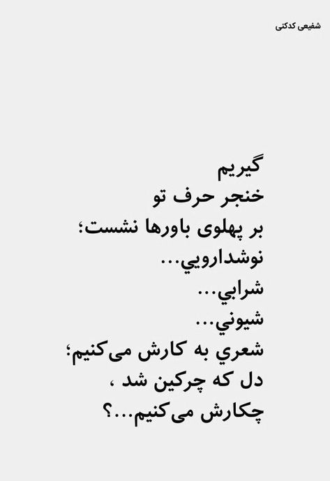 Picture Writing Prompts, Persian Poem, Persian Quotes, Some Good Quotes, One Word Quotes, Funny Education Quotes, Good Sentences, Bio Quotes, Quotes For Book Lovers