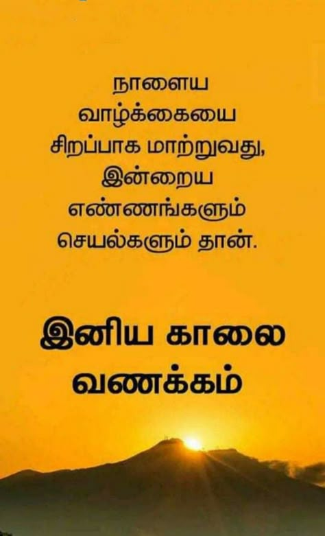 Tamil Morning Wishes, Good Morning Tamil Image, காலை வணக்கம் தமிழ் Sunday, Tamil Motivational Quotes Good Morning, Good Morning Quotes Tamil, Good Morning Wishes In Tamil, Good Morning In Tamil, Good Morning Images In Tamil, Early Morning Quotes