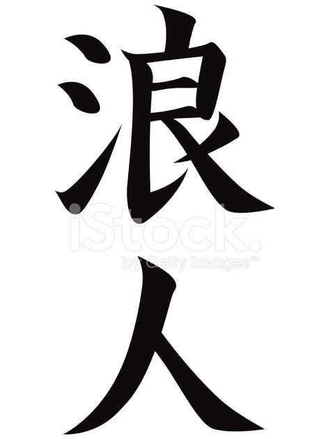 Japanese Ronin, Ronin Tattoo, Calligraphy Japanese, Japanese Leg Tattoo, Samurai Warrior Tattoo, Kanji Tattoo, Ronin Samurai, Kanji Japanese, Japanese Tattoo Symbols