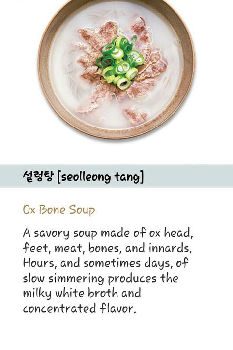 Seolleong tang - ox bone soup Ox Bone Soup, Soup Menu, Recipe Korean, Bone Soup, Savory Soups, Dancing In The Moonlight, Korean Wave, Asian Food, Korean Food