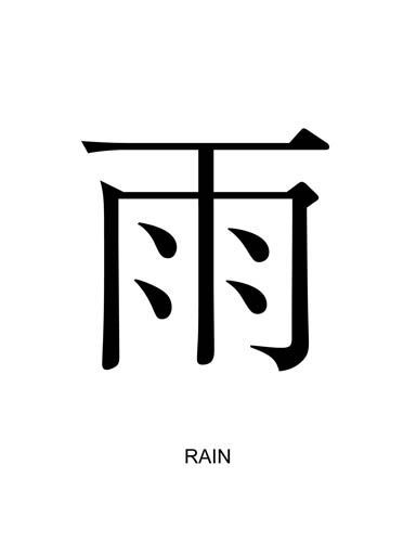 Rain In Japanese, Rain Symbol, Funny Name Generator, Cloud Tattoo Sleeve, Japanese Tattoo Words, Rain Tattoo, Japanese Symbols, Kanji Tattoo, Futuristic Typography