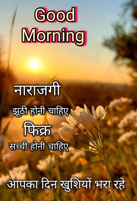 Suprabhat Hindi Quotes, Good Morning Quotes Hindi, Take Care Quotes, Good Morning Wishes In Hindi, Good Morning Hindi Messages, Good Morning Shayari, Morning Shayari, Romantic Good Morning Messages, What Is Yoga